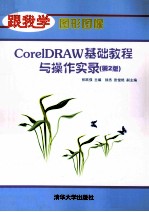 CorelDRAW基础教程与操作实录 第2版