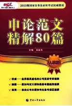 国家公务员录用考试权威教材 申论范文精解80篇 2013版