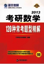 考研数学120种常考题型精解 2013 最新版