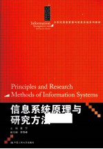 信息系统原理与研究方法