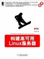 构建高可用Linux服务器第2版