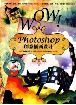 WOW！Photoshop创意插画设计