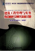 建迅教育 2012全国一级建造师执业资格考试辅导丛书 建筑工程管理与实务考点解析及通关必做试题