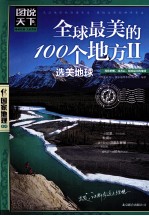 全球最美的100个地方  2  选美中国