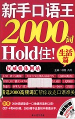 新手口语王，2000词Hold住！ 生活篇