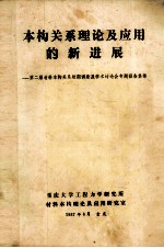 本构关系理论及应用的新进展  第二届材料本构关系短期讲座及学术讨论会专题报告集锦