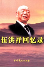 伍洪祥回忆录