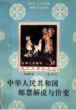 中华人民共和国邮票解说与价变 1949－1988