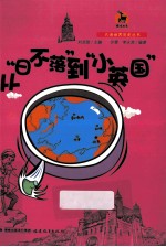 从“日不落”到“小英国”