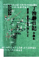 丁治盘日记 手稿本 第5册 民国三十五年一月至十二月