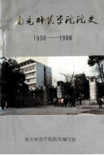 南充师范学院院史 1956-1986