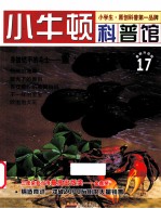 身披铠甲的斗士 鲎红螯螳臂蟹 适读于7-12岁 最新升级版