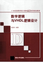 数字逻辑与VHDL逻辑设计