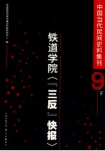 中国当代民间史料集刊 9 下 铁道院三反快报