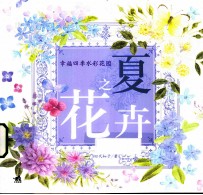 幸福四季水彩花园 夏之花卉