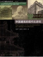 中国建筑的现代化进程