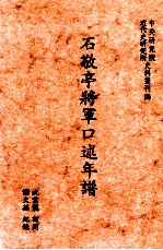 石敬亭将军口述年谱