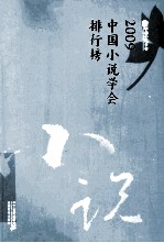 2009中国小说学会排行榜