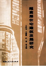 超高层住宅建筑发展研究