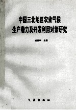 中国三北地区农业气候生产潜力及开发利用对策研究