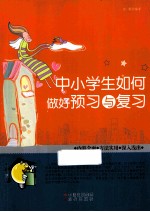 中小学生如何做好预习与复习