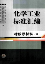 化学工业标准汇编 4 橡胶原材料