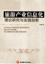 旅游产业信息化理论研究与实践创新