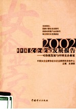 2002中国女企业家发展报告  可持续发展与中国女企业家