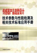 传感器产品选型设计、技术参数与性能检测及相关技术标准应用手册  第3卷