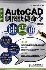 快捷命令速查通 中文版AutoCAD制图快捷命令速查通