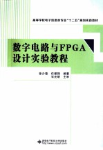 数字电路与FPGA设计实验教程