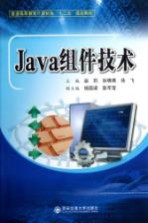 Java组件技术