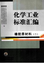 化学工业标准汇编 橡胶原材料 2