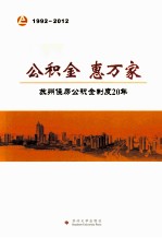 公积金 惠万家 苏州住房公积金制度20年 1992-2012