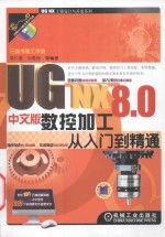 UG NX 8.0中文版数控加工从入门到精通