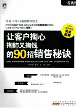 让客户掏心掏肺又掏钱的90招销售秘诀