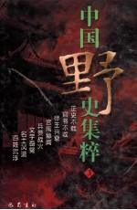 中国野史集粹  3