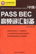 PASS BEC高频词汇必备  中级