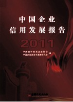 中国企业信用发展报告 2011