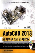 2012Auto CAD室内装潢设计实例教程 中文版