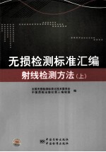 无损检测标准汇编 射线检测方法 上