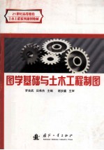 21世纪高等教育土木工程系列规划教材 图学基础与土木工程制图