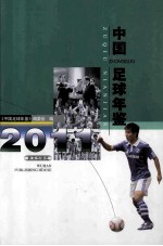 中国足球年鉴  2011