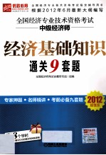 全国经济专业技术资格考试中级经济师 经济基础知识通关9套题 2012超值版