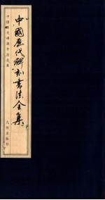 中国历代碑刻书法全集 卷57 曾熙书法