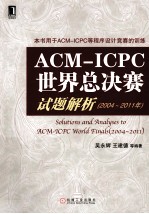 ACM/ICPC世界总决赛试题解析 2004-2011年