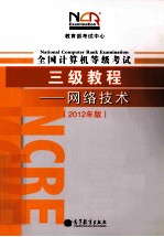 教育部考试中心  全国计算机等级考试三级教程  网络技术  2012年版