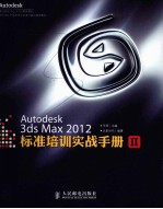 Autodesk 3ds Max 2012标准培训实战手册 2