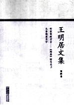 王明居文集 叩寂寞而求者 《周易》符号美学·先秦儒道美学