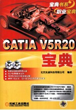 CATIA V5R20宝典